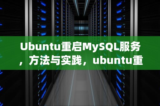 Ubuntu重启MySQL服务，方法与实践，ubuntu重启图形化界面