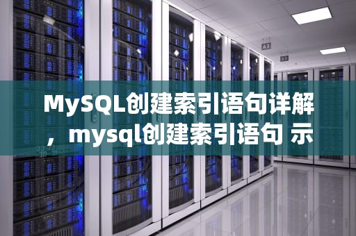 MySQL创建索引语句详解，mysql创建索引语句 示例