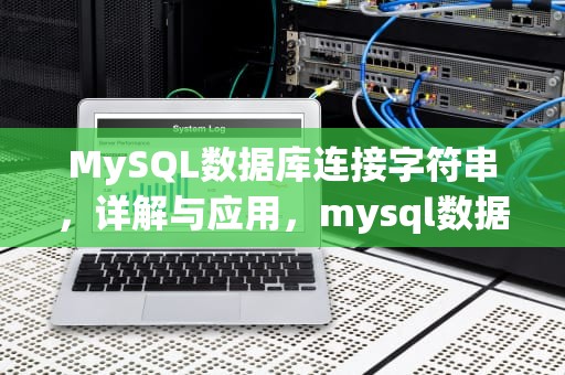 MySQL数据库连接字符串，详解与应用，mysql数据库连接字符串 参数有哪些
