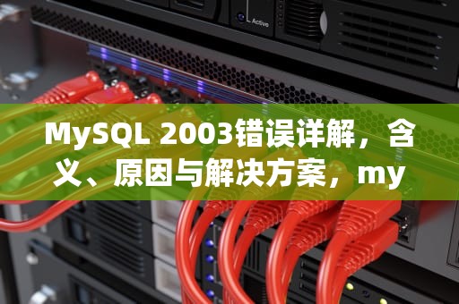 MySQL 2003错误详解，含义、原因与解决方案，mysql2003错误如何解决