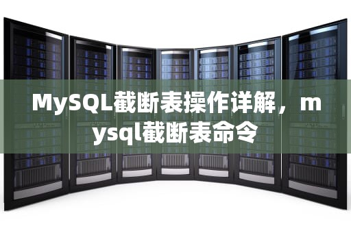 MySQL截断表操作详解，mysql截断表命令