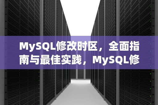 MySQL修改时区，全面指南与最佳实践，MySQL修改时区后 数据影响