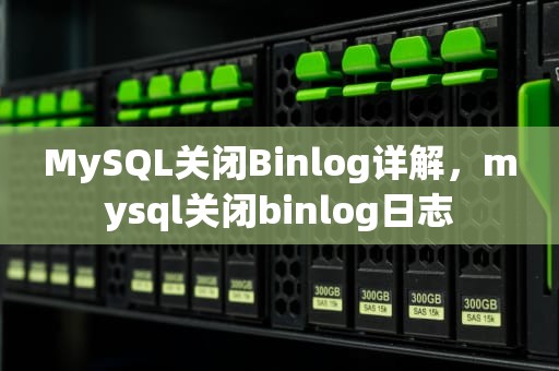 MySQL关闭Binlog详解，mysql关闭binlog日志