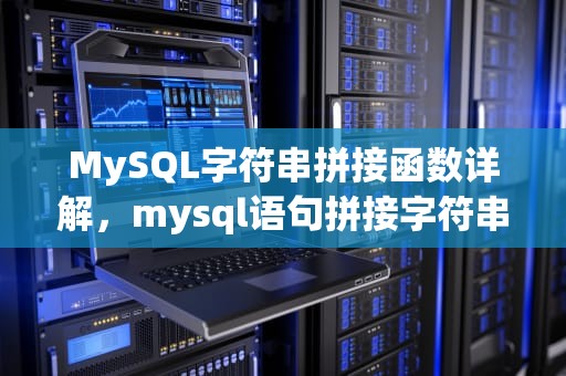 MySQL字符串拼接函数详解，mysql语句拼接字符串