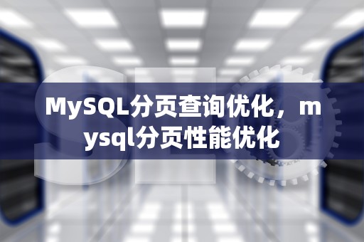 MySQL分页查询优化，mysql分页性能优化