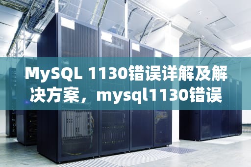 MySQL 1130错误详解及解决方案，mysql1130错误远程无法连接