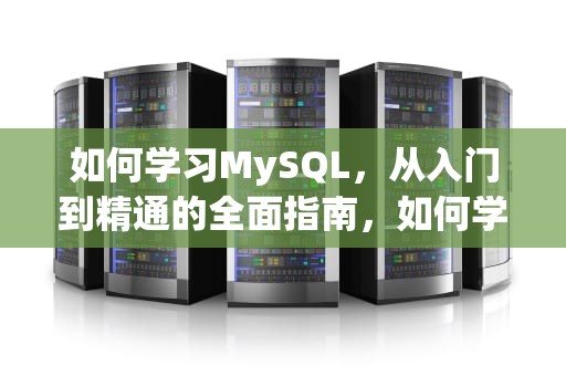 如何学习MySQL，从入门到精通的全面指南，如何学习英语