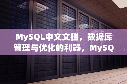 MySQL中文文档，数据库管理与优化的利器，MySQL中文文档