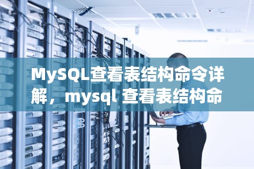 MySQL查看表结构命令详解，mysql 查看表结构命令