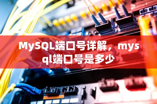 MySQL端口号详解，mysql端口号是多少