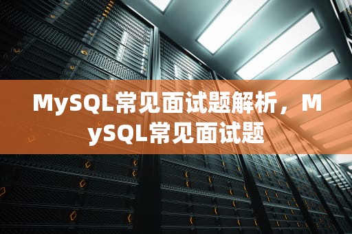 MySQL常见面试题解析，MySQL常见面试题