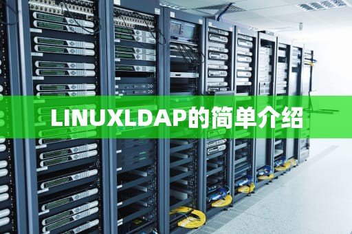 LINUXLDAP的简单介绍