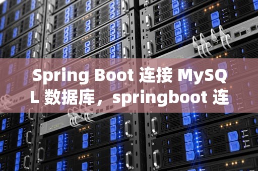 Spring Boot 连接 MySQL 数据库，springboot 连接数据库