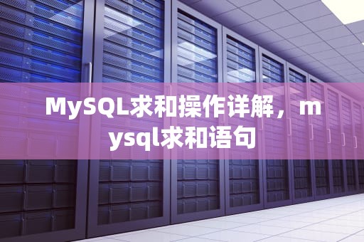 MySQL求和操作详解，mysql求和语句