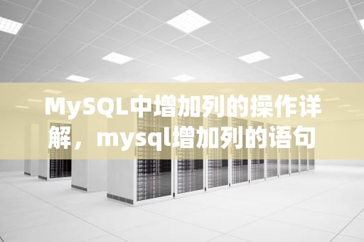 MySQL中增加列的操作详解，mysql增加列的语句