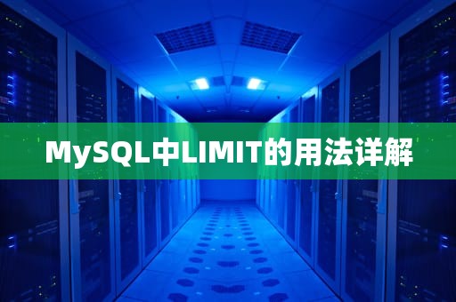MySQL中LIMIT的用法详解