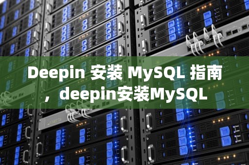 Deepin 安装 MySQL 指南，deepin安装MySQL