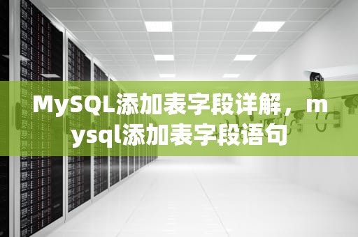 MySQL添加表字段详解，mysql添加表字段语句