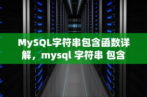 MySQL字符串包含函数详解，mysql 字符串 包含