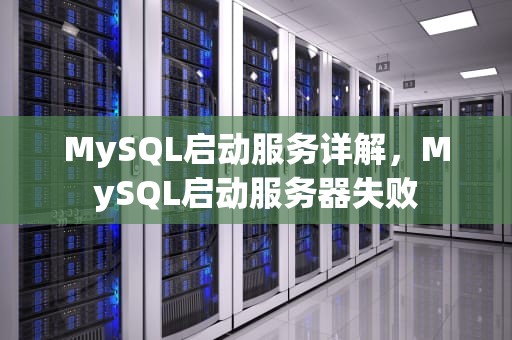 MySQL启动服务详解，MySQL启动服务器失败