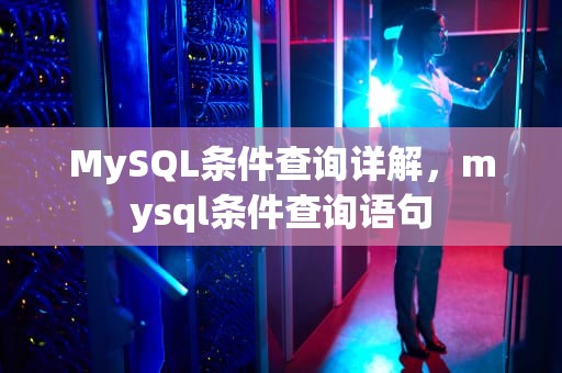 MySQL条件查询详解，mysql条件查询语句