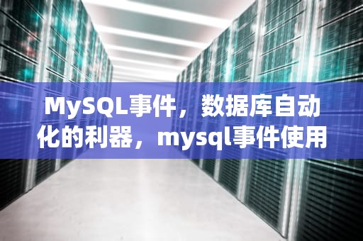 MySQL事件，数据库自动化的利器，mysql事件使用方法