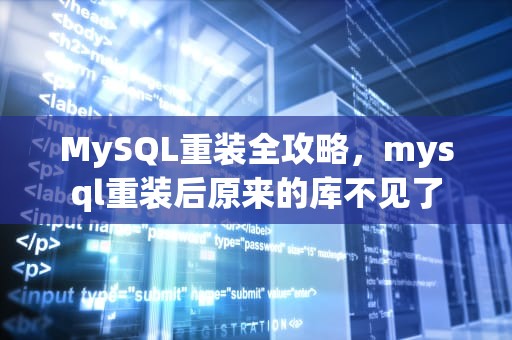 MySQL重装全攻略，mysql重装后原来的库不见了