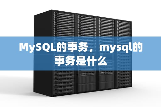 MySQL的事务，mysql的事务是什么