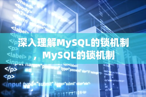 深入理解MySQL的锁机制，MySQL的锁机制