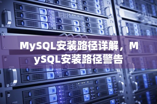MySQL安装路径详解，MySQL安装路径警告