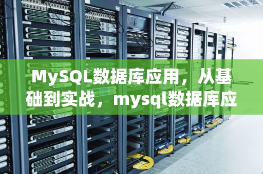 MySQL数据库应用，从基础到实战，mysql数据库应用考试答案