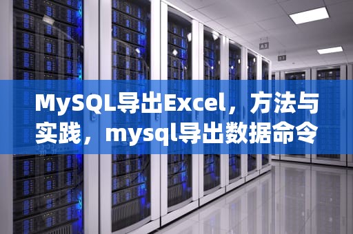 MySQL导出Excel，方法与实践，mysql导出数据命令