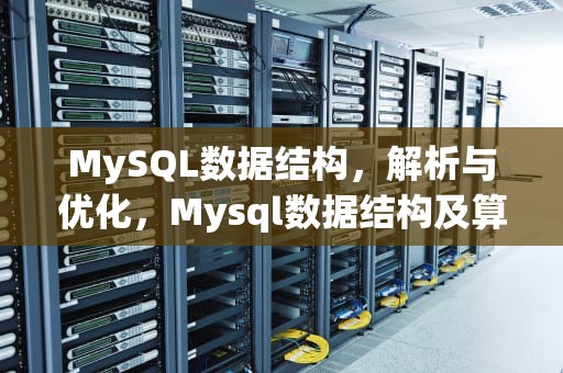 MySQL数据结构，解析与优化，Mysql数据结构及算法原理
