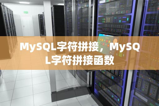MySQL字符拼接，MySQL字符拼接函数