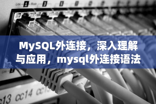 MySQL外连接，深入理解与应用，mysql外连接语法