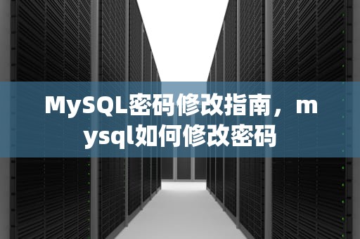 MySQL密码修改指南，mysql如何修改密码