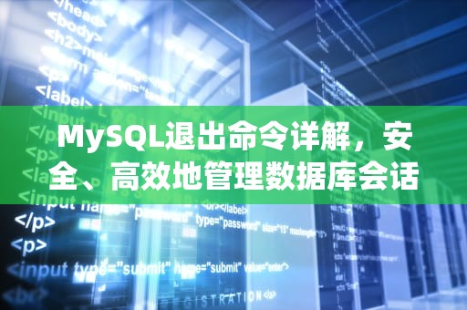 MySQL退出命令详解，安全、高效地管理数据库会话，mysql退出命令行