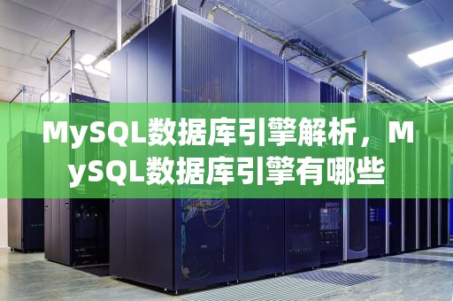 MySQL数据库引擎解析，MySQL数据库引擎有哪些