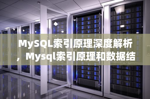 MySQL索引原理深度解析，Mysql索引原理和数据结构