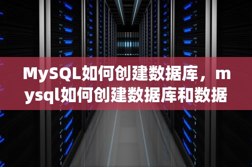 MySQL如何创建数据库，mysql如何创建数据库和数据表