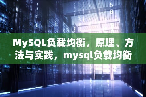 MySQL负载均衡，原理、方法与实践，mysql负载均衡配置