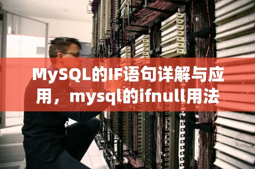MySQL的IF语句详解与应用，mysql的ifnull用法