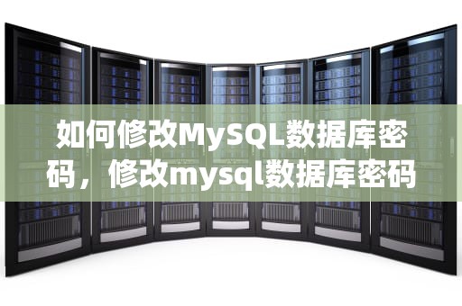 如何修改MySQL数据库密码，修改mysql数据库密码命令