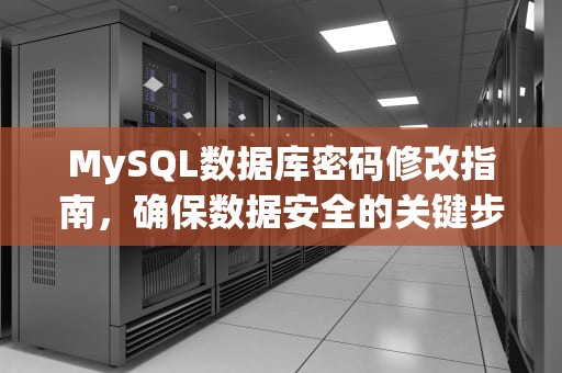 MySQL数据库密码修改指南，确保数据安全的关键步骤，Mysql数据库密码修改