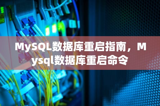 MySQL数据库重启指南，Mysql数据库重启命令