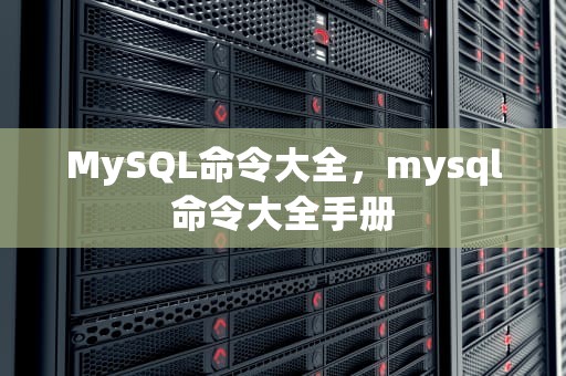 MySQL命令大全，mysql命令大全手册