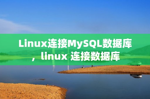 Linux连接MySQL数据库，linux 连接数据库
