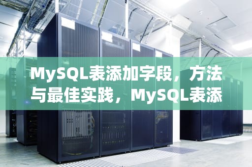 MySQL表添加字段，方法与最佳实践，MySQL表添加字段原理