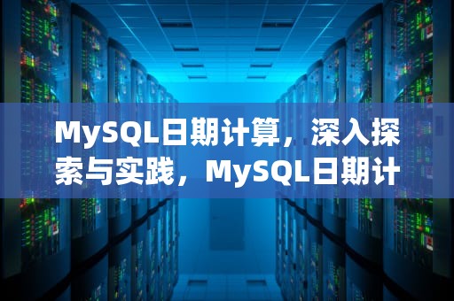 MySQL日期计算，深入探索与实践，MySQL日期计算间隔