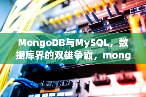 MongoDB与MySQL，数据库界的双雄争霸，mongodb和mysql的区别